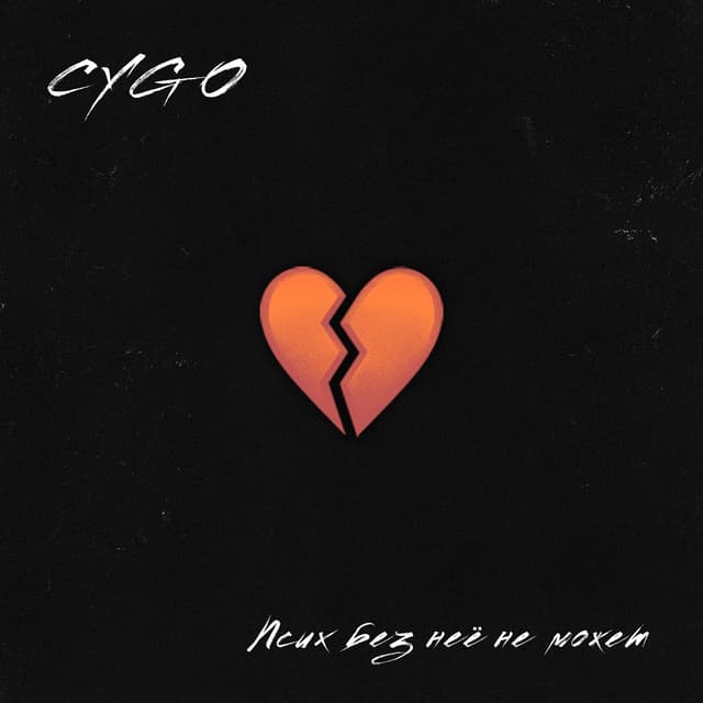 Album cover art for Псих без неё не может