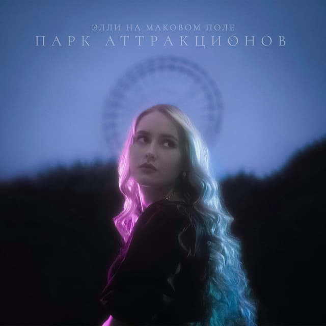 Album cover art for Парк аттракционов