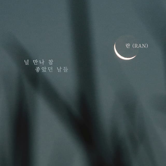 Album cover art for 널 만나 참 좋았던 날들