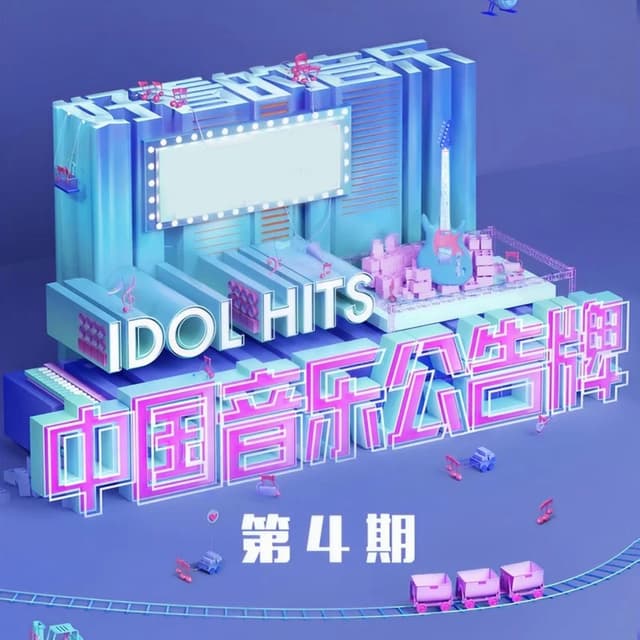 Album cover art for 中国音乐公告牌 第4期 (Live)