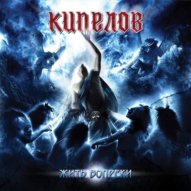 Album cover art for Жить Вопреки