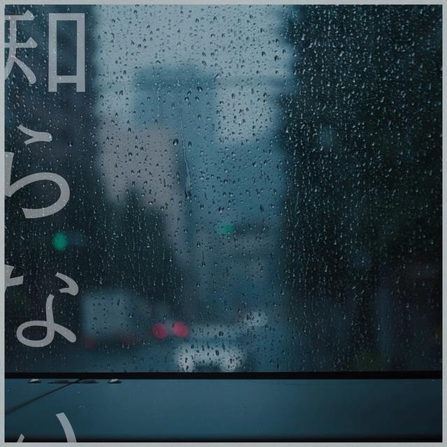 Album cover art for 知らない