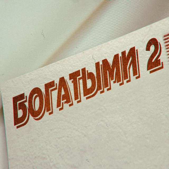 Album cover art for БОГАТЫМИ 2