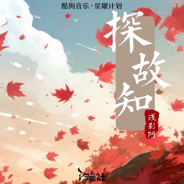 Album cover art for 探故知
