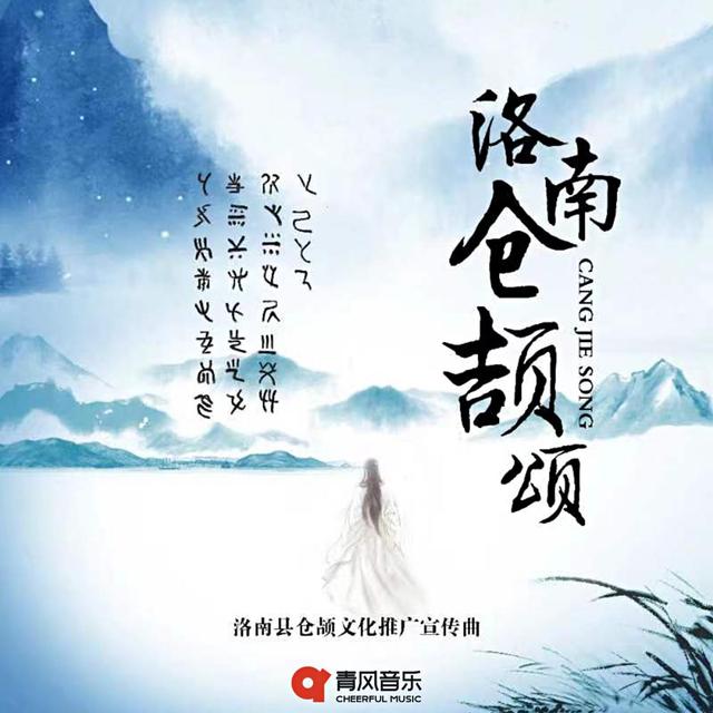 Album cover art for 洛南·仓颉颂 (洛南县仓颉文化推广宣传曲)