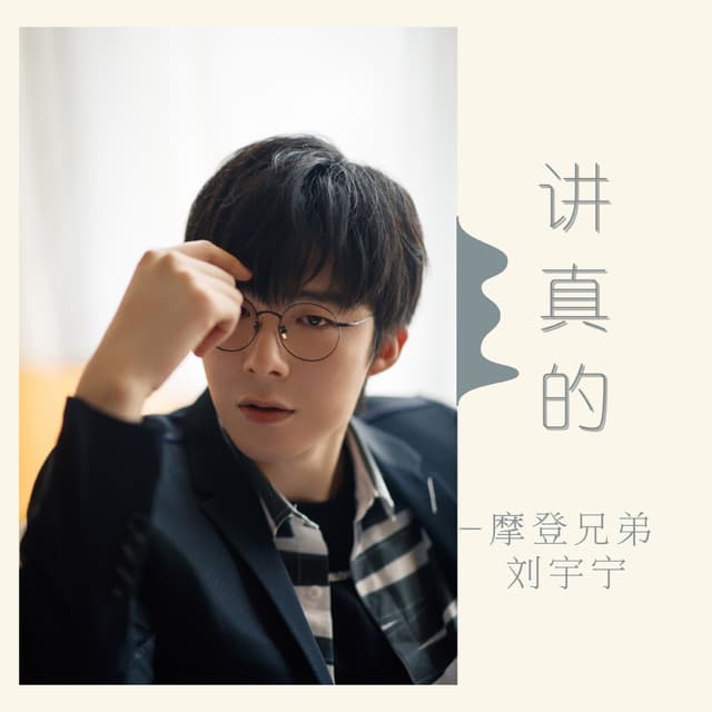Album cover art for 講真的