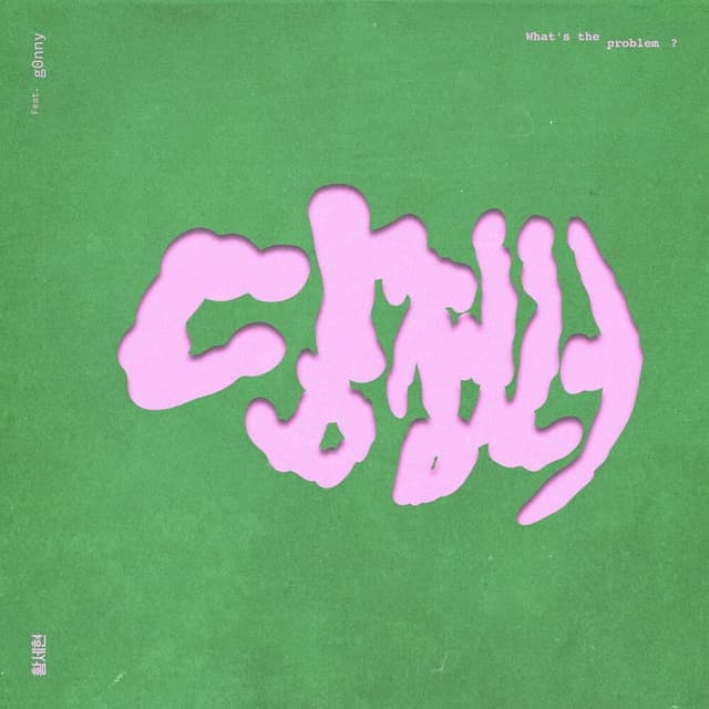 Album cover art for 답정너