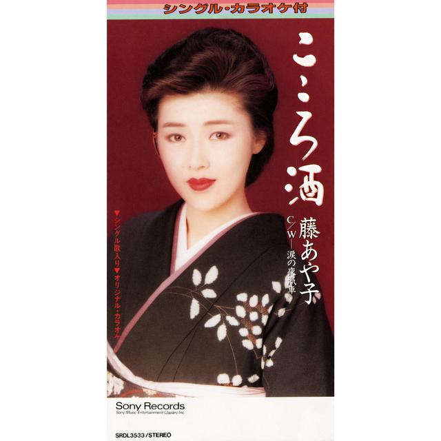 Album cover art for こころ酒