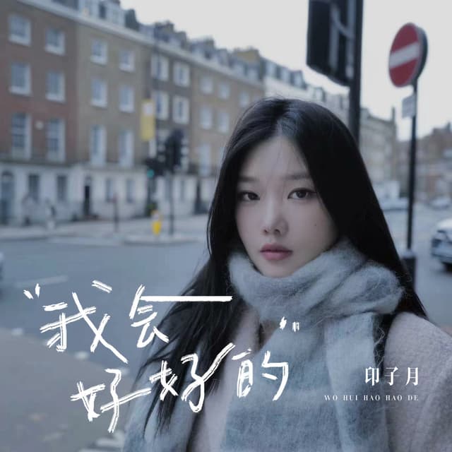 Album cover art for 我会好好的
