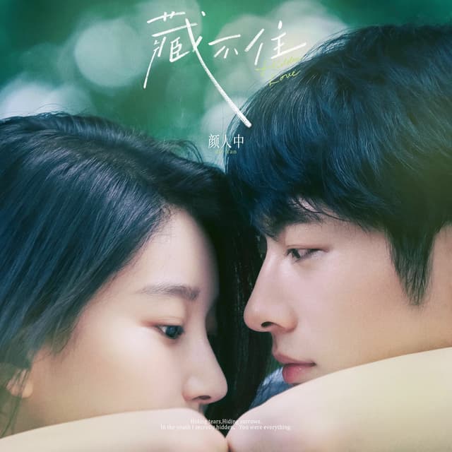 Album cover art for 藏不住