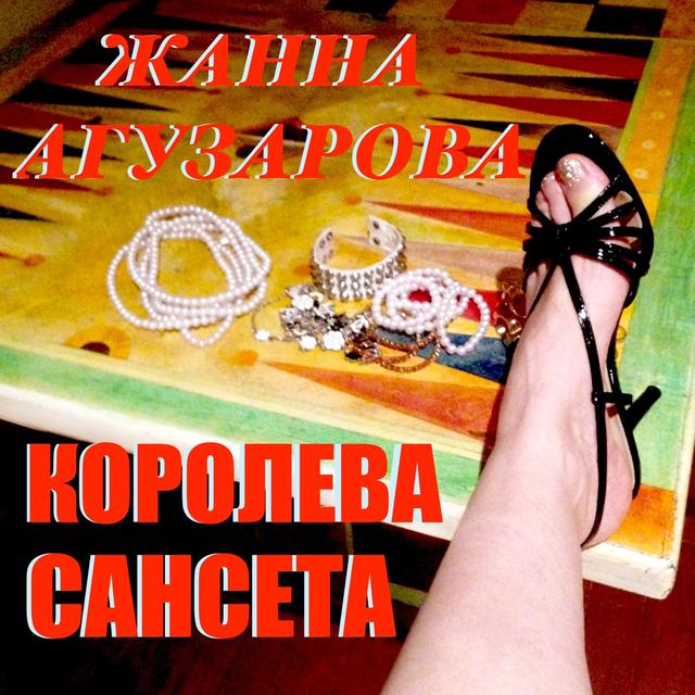 Album cover art for Королева Сансета