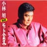 昔の名前で出ています (Mukashi No Namae De Deteimasu)
