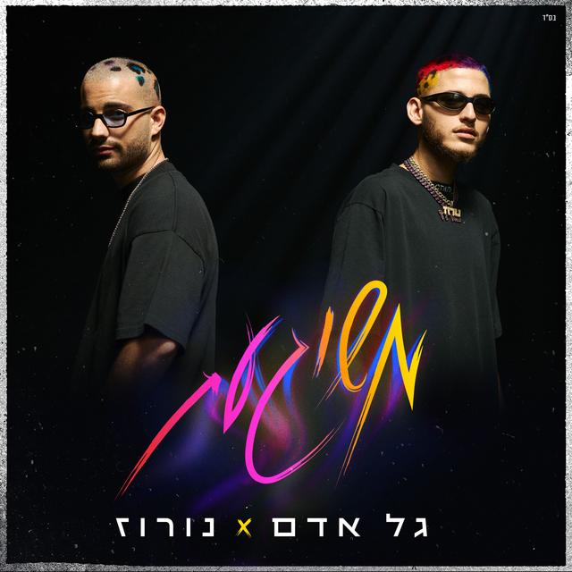 Album cover art for משוגעת