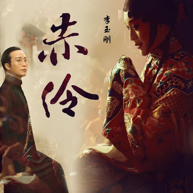 Album cover art for 赤伶