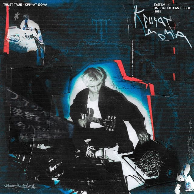 Album cover art for Кричат дома