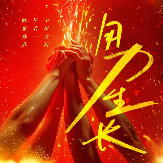 Album cover art for 用力生长