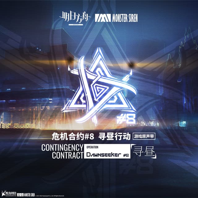 Album cover art for 遊戲《危機合約8 尋晝行動》原聲帶