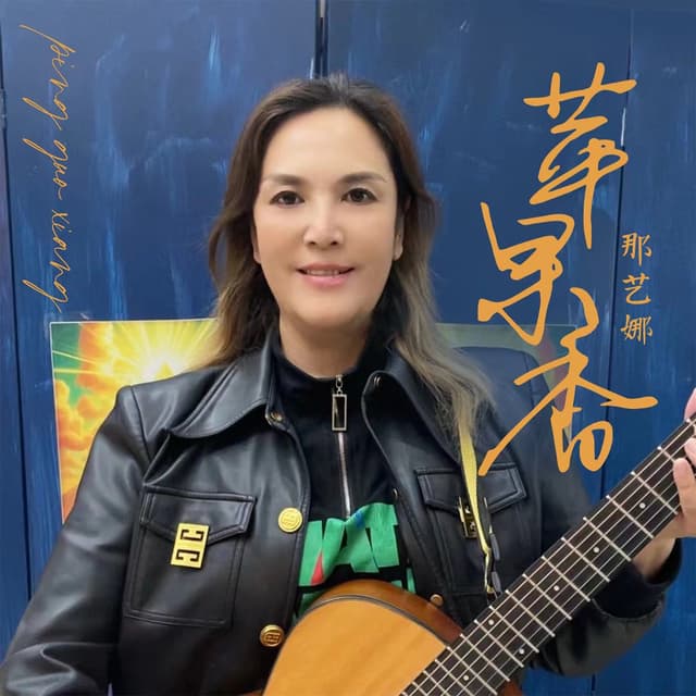 Album cover art for 苹果香