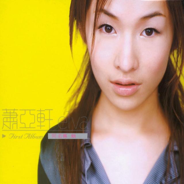 Album cover art for 蕭亞軒