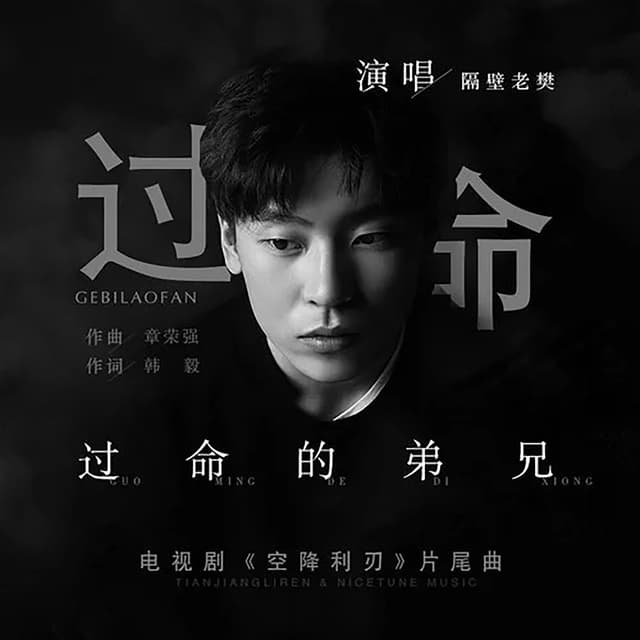 Album cover art for 过命的弟兄