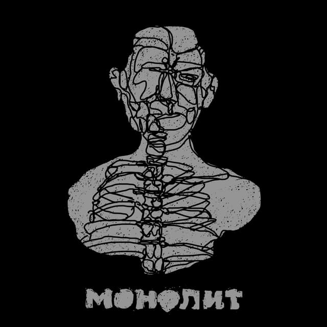 Album cover art for Монолит