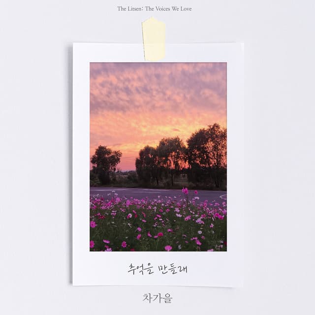 Album cover art for 추억을 만들래