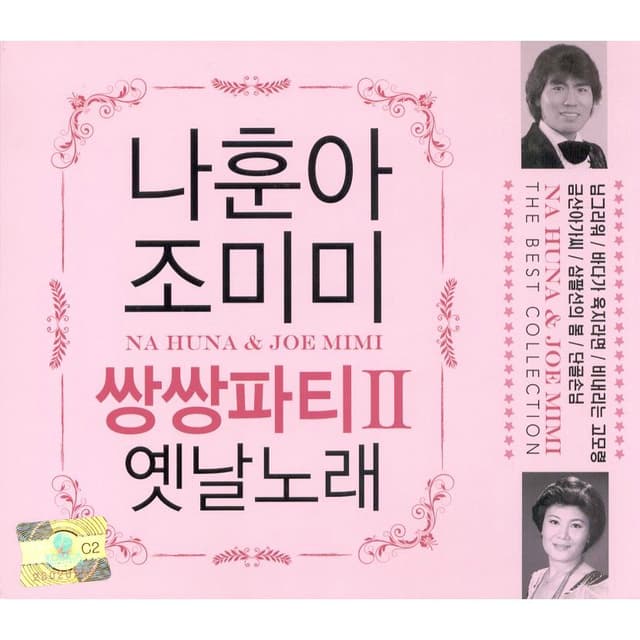 Album cover art for 나훈아 & 조미미 쌍쌍파티 II 옛날노래