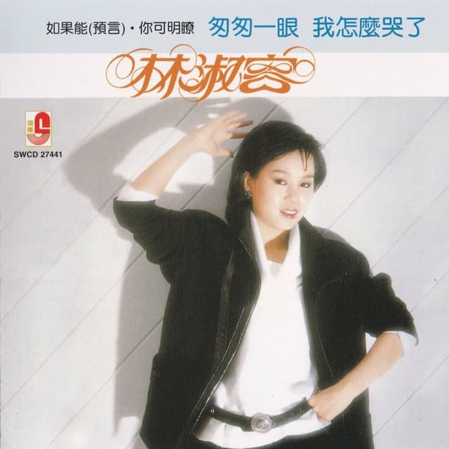 Album cover art for 林淑容 匆匆一眼 我怎么哭了