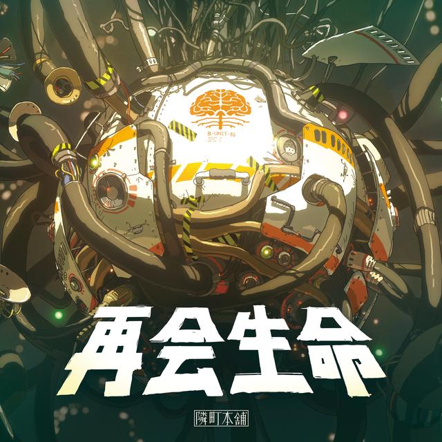 Album cover art for 再会生命