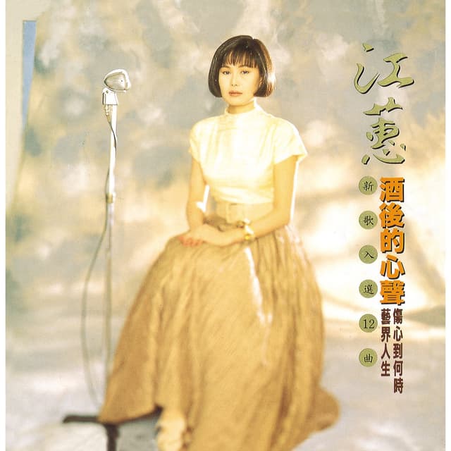 Album cover art for 酒後的心聲