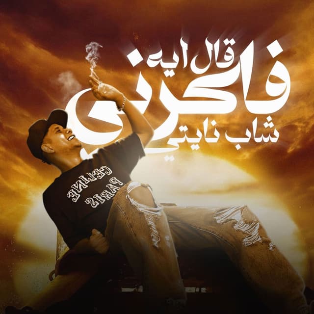 Album cover art for 2al Eh Fakerni Shab Nighty