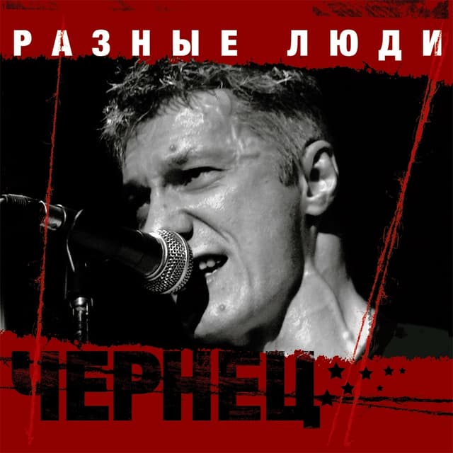 Album cover art for Чернец