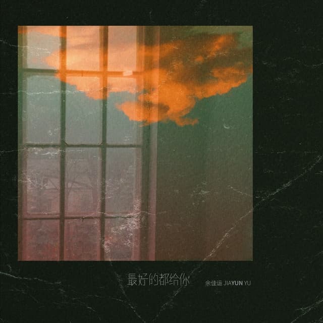 Album cover art for 最好的都给你