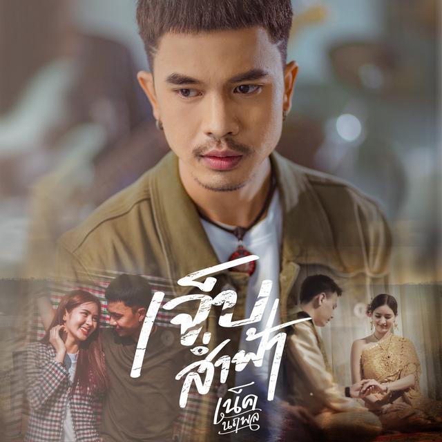 Album cover art for เจ็บส่ำฟ้า