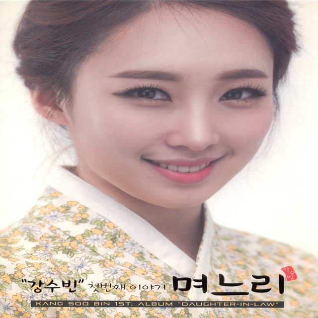 Album cover art for 첫번째 이야기 며느리