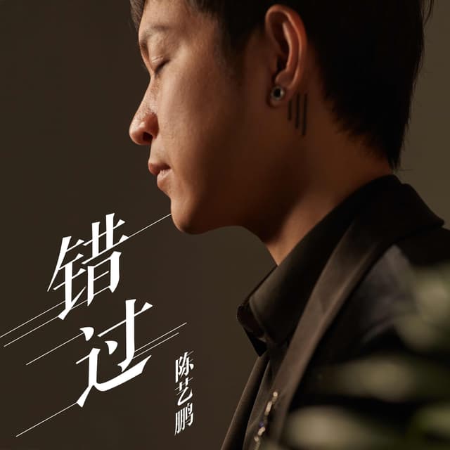 Album cover art for 错过