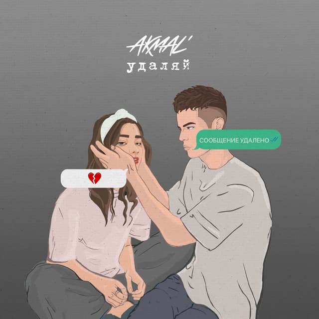 Album cover art for Удаляй