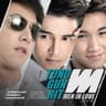รักเธออยู่ดี (Rak ter yoo dee)