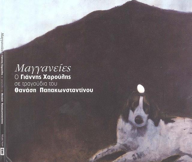 Album cover art for Μαγγανείες