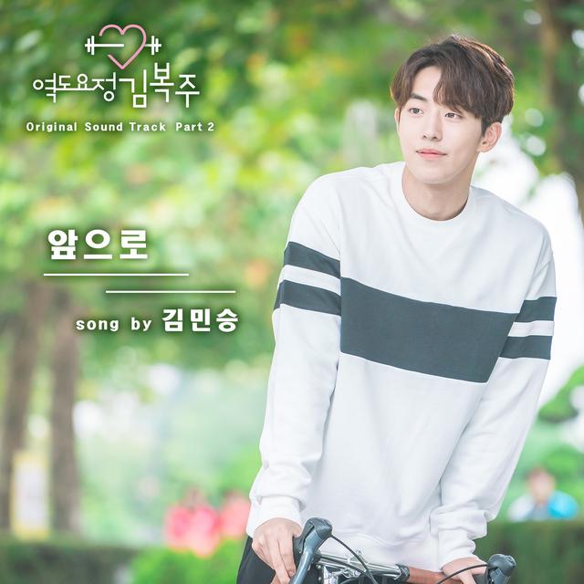 Album cover art for 역도요정 김복주 (Original Television Soundtrack, Pt. 2) - Single