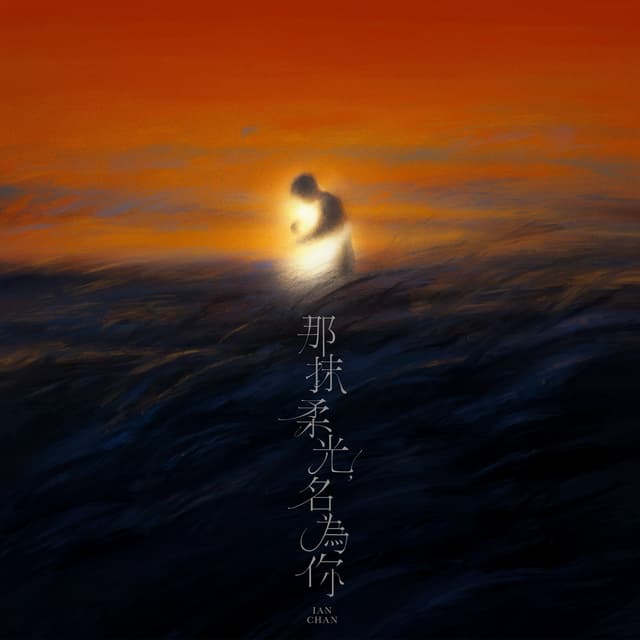 Album cover art for 那抹柔光,名為你