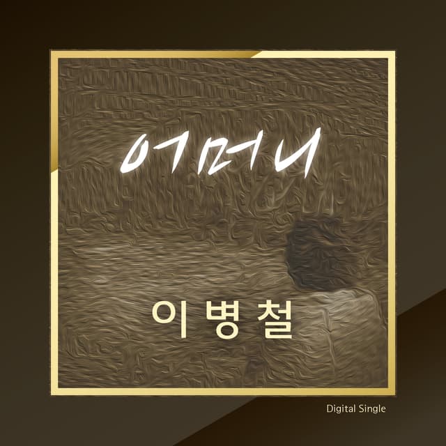 Album cover art for 어머니