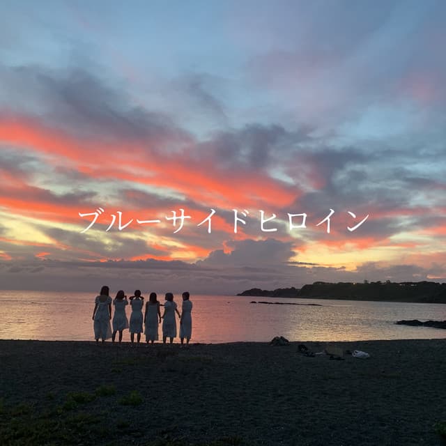 Album cover art for ブルーサイドヒロイン