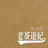 老茶遊記 (Lao Cha You Ji)