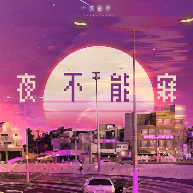 Album cover art for 夜不能寐