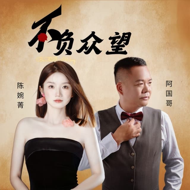 Album cover art for 不负众望