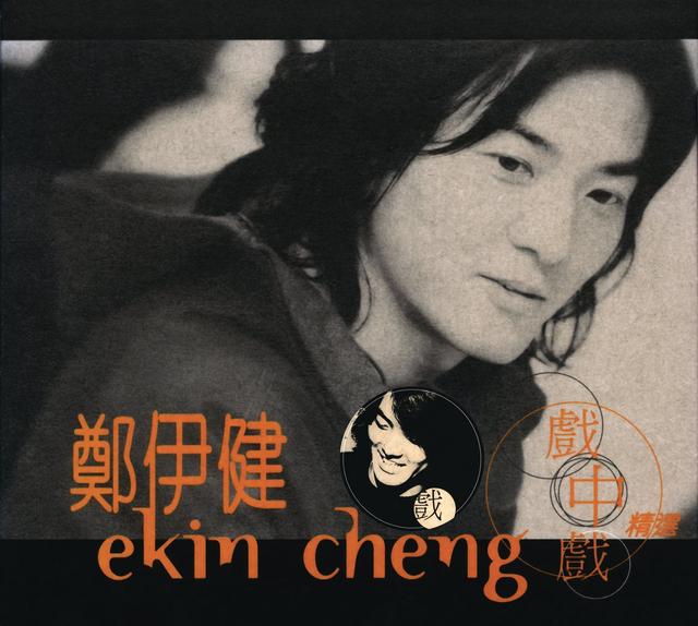 Album cover art for 戲中戲精選