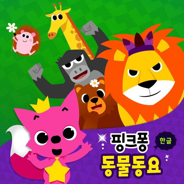 Album cover art for 핑크퐁 동물동요