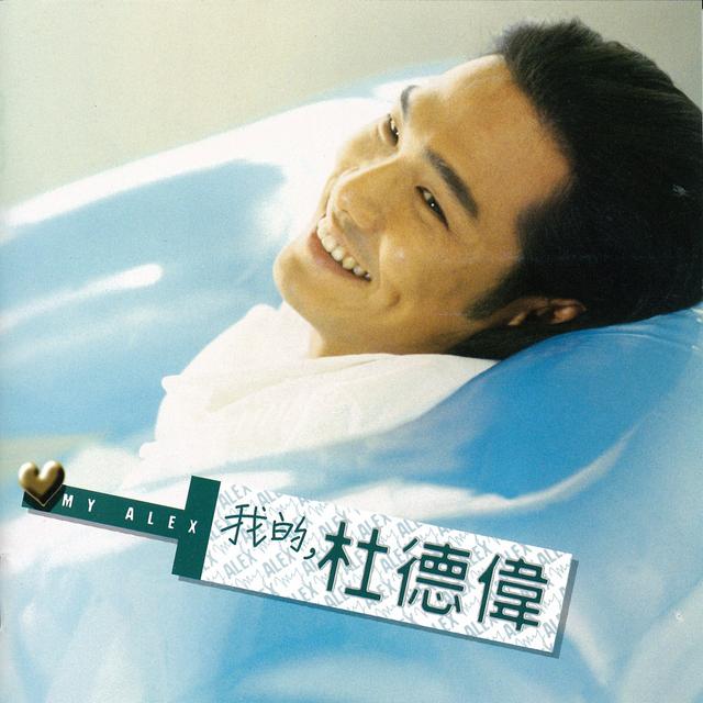 Album cover art for 我的, 杜德偉
