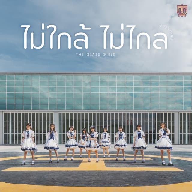 Album cover art for ไม่ใกล้ไม่ไกล (Always Beside You)